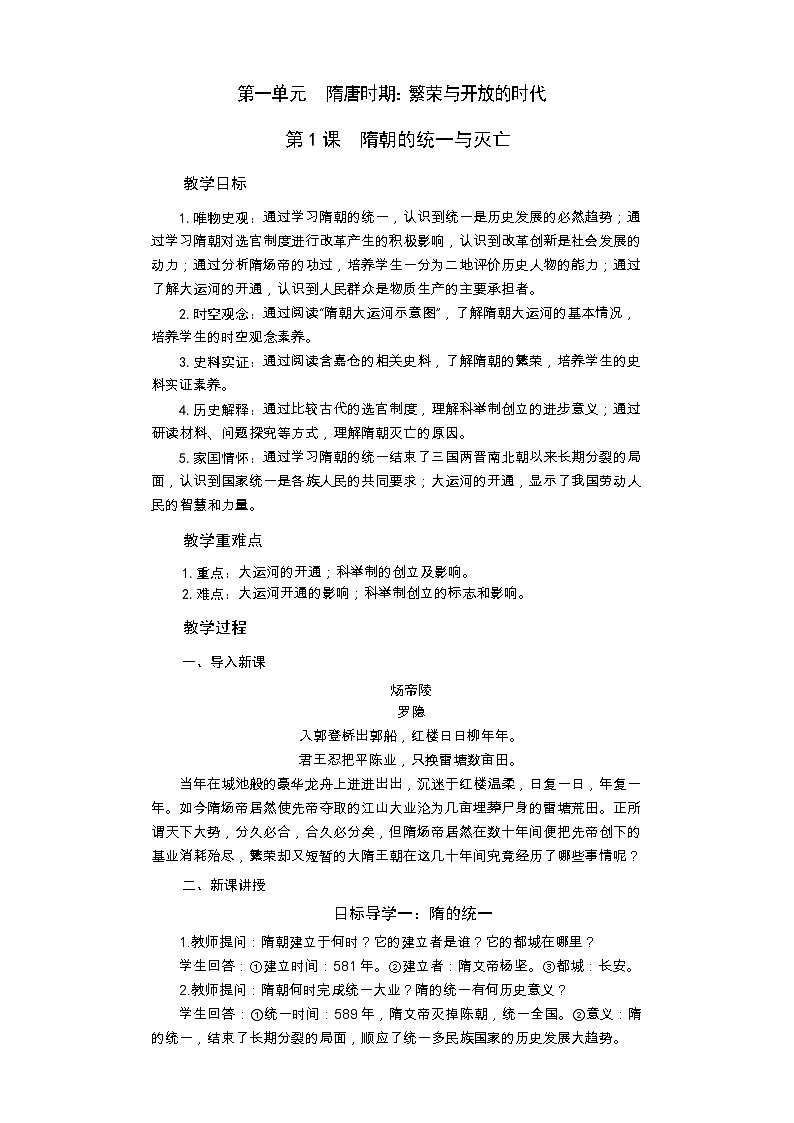 统编版历史七年级下册 第1课 隋朝的统一与灭亡教案第1页