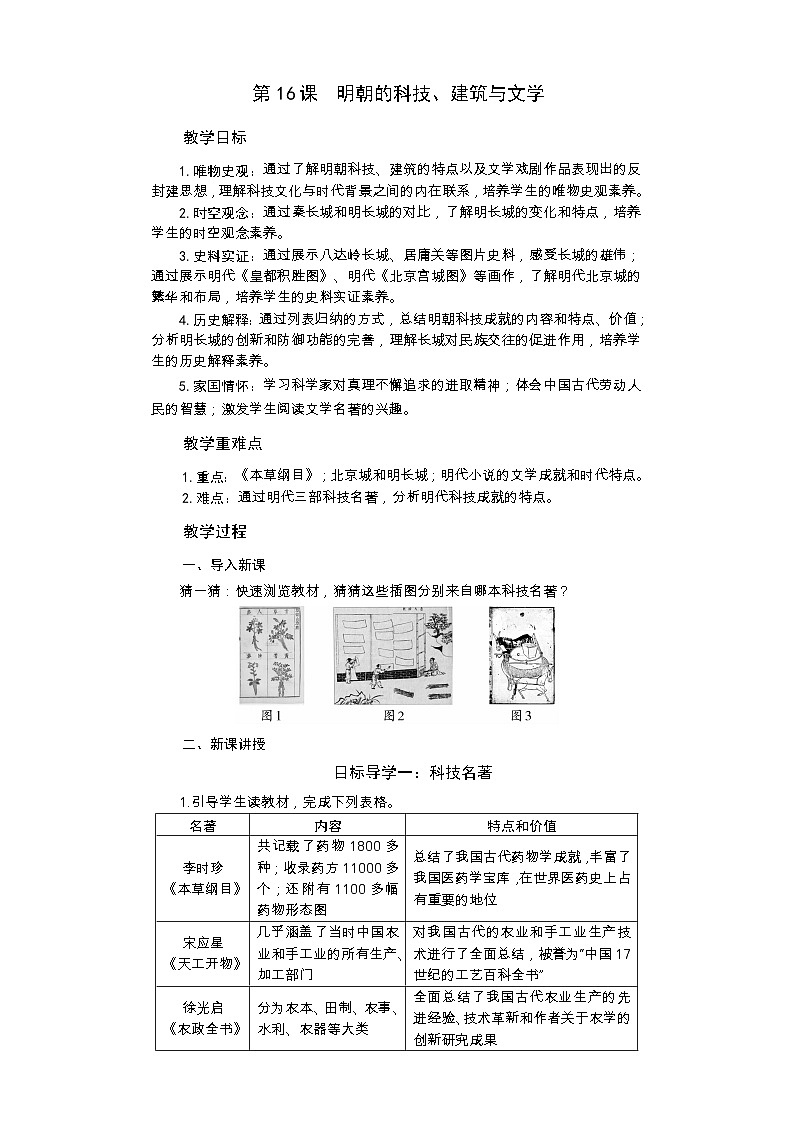 统编版历史七年级下册 第16课 明朝的科技、建筑与文学教案第1页