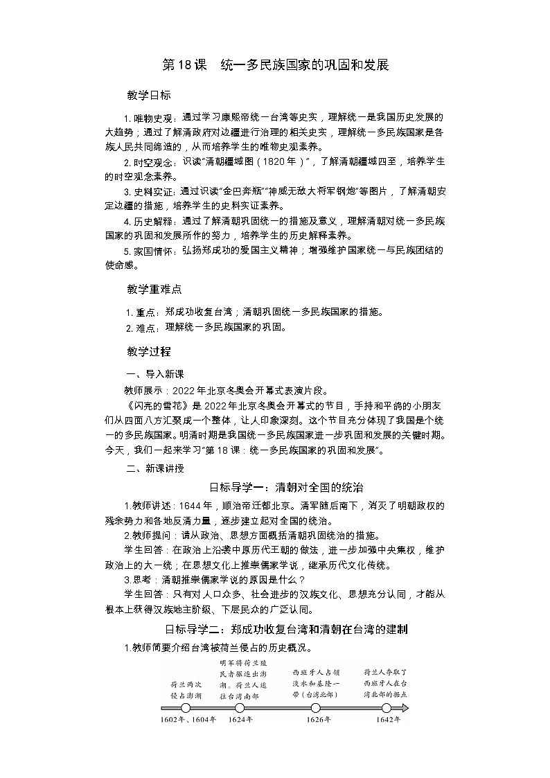 统编版历史七年级下册 第18课 统一多民族国家的巩固和发展教案01