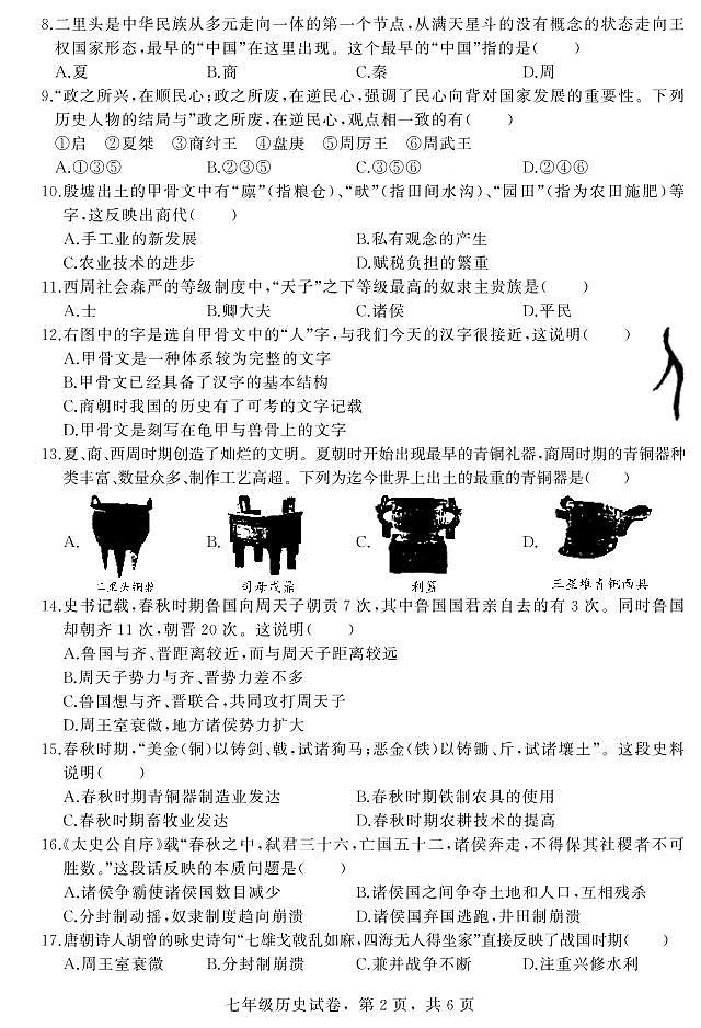河北省石家庄市平山县2022-2023学年七年级上学期期中教学质量检测历史试题第2页