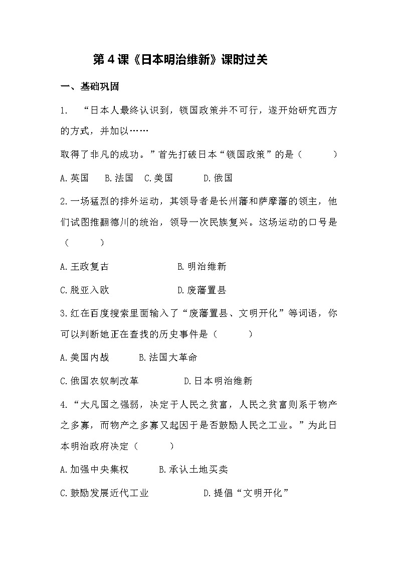 1.4日本明治维新++课时过关(含答案)练习+2023-2024学年统编版九年级历史下册第1页