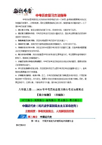 中國(guó)近代史核心講義（提分秘籍：時(shí)空提分+規(guī)律提分+架構(gòu)提分+要點(diǎn)提分+整合提分）-2024年中考?xì)v史總復(fù)習(xí)核心考點(diǎn)與重難點(diǎn)【速查速記】（部編版）