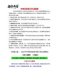 中國(guó)古代史（一）核心講義（提分秘籍：時(shí)空提分+規(guī)律提分+架構(gòu)提分+要點(diǎn)提分+整合提分）-2024年中考?xì)v史總復(fù)習(xí)核心考點(diǎn)與重難點(diǎn)【速查速記】（部編版）