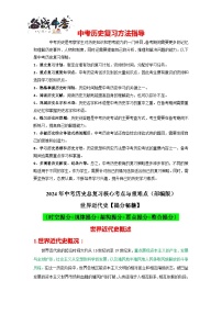 世界近代史核心講義（提分秘籍：時(shí)空提分+規(guī)律提分+架構(gòu)提分+要點(diǎn)提分+整合提分）-2024年中考?xì)v史總復(fù)習(xí)核心考點(diǎn)與重難點(diǎn)【速查速記】（部編版）
