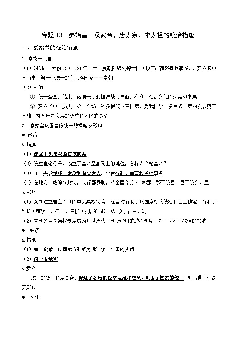 中考历史与社会背诵手册(人教版新课程标准)专题13 秦始皇、汉武帝、唐太宗、宋太祖的统治措施第1页