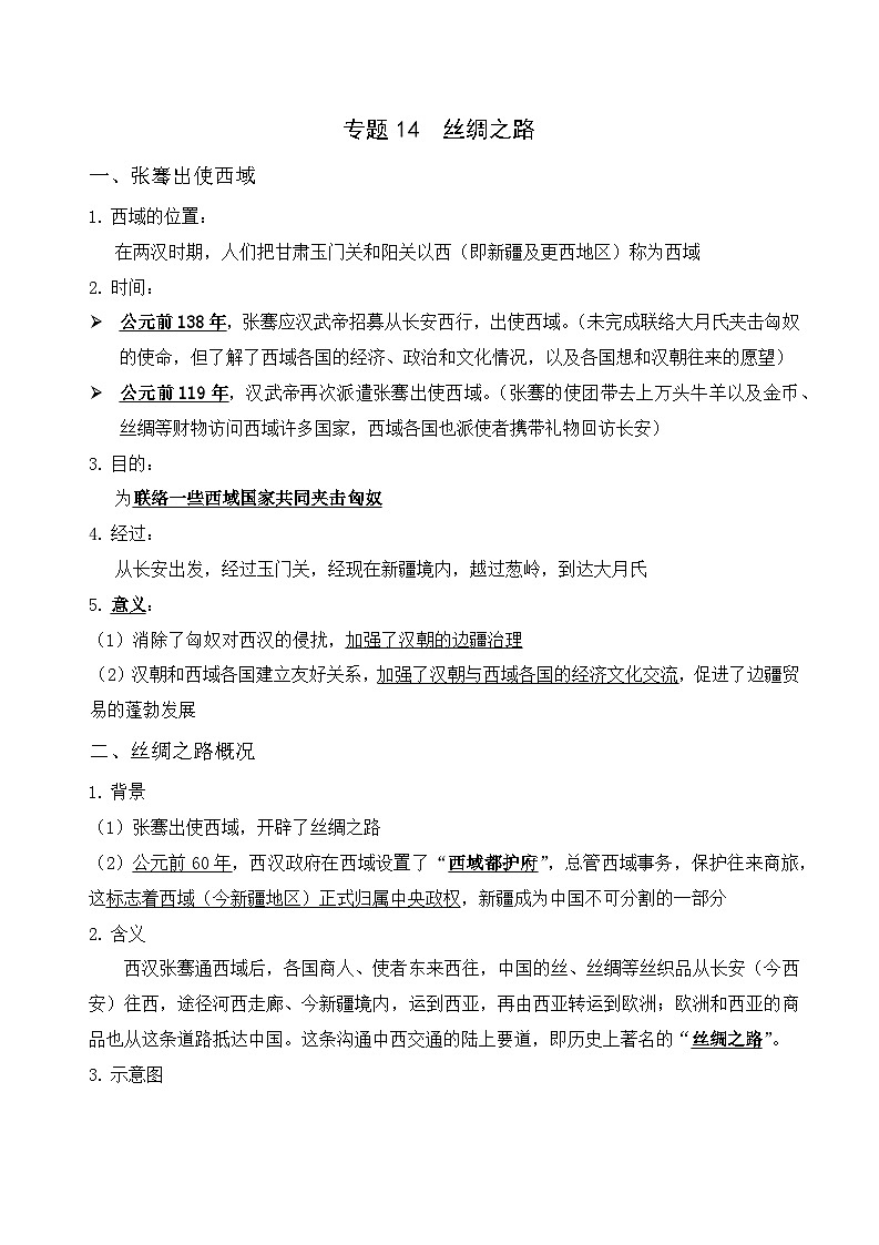 中考历史与社会背诵手册(人教版新课程标准)专题14 丝绸之路第1页