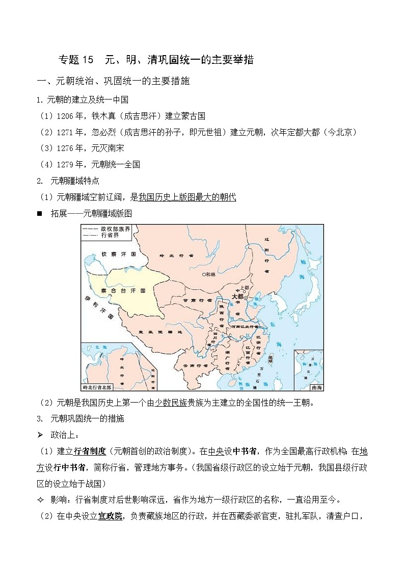 中考历史与社会背诵手册(人教版新课程标准)专题15 元、明、清巩固统一的主要举措第1页