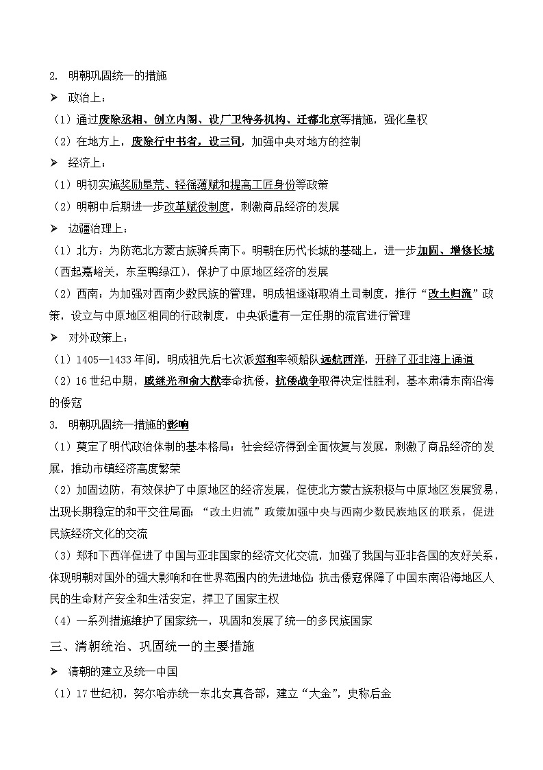 中考历史与社会背诵手册(人教版新课程标准)专题15 元、明、清巩固统一的主要举措第3页