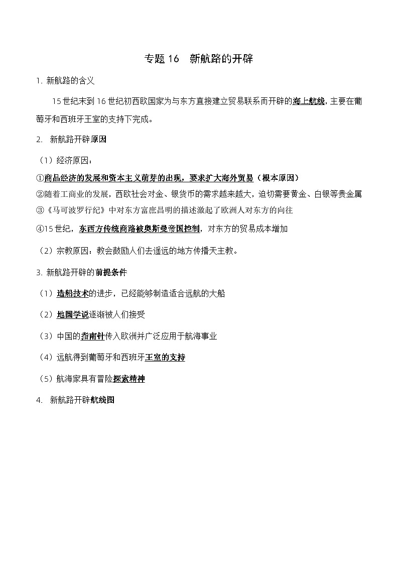 中考历史与社会背诵手册(人教版新课程标准)专题16 新航路的开辟第1页
