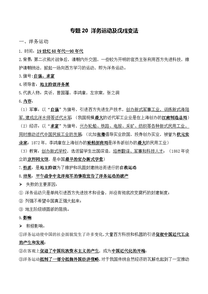 中考历史与社会背诵手册(人教版新课程标准)专题20 洋务运动及戊戌变法第1页