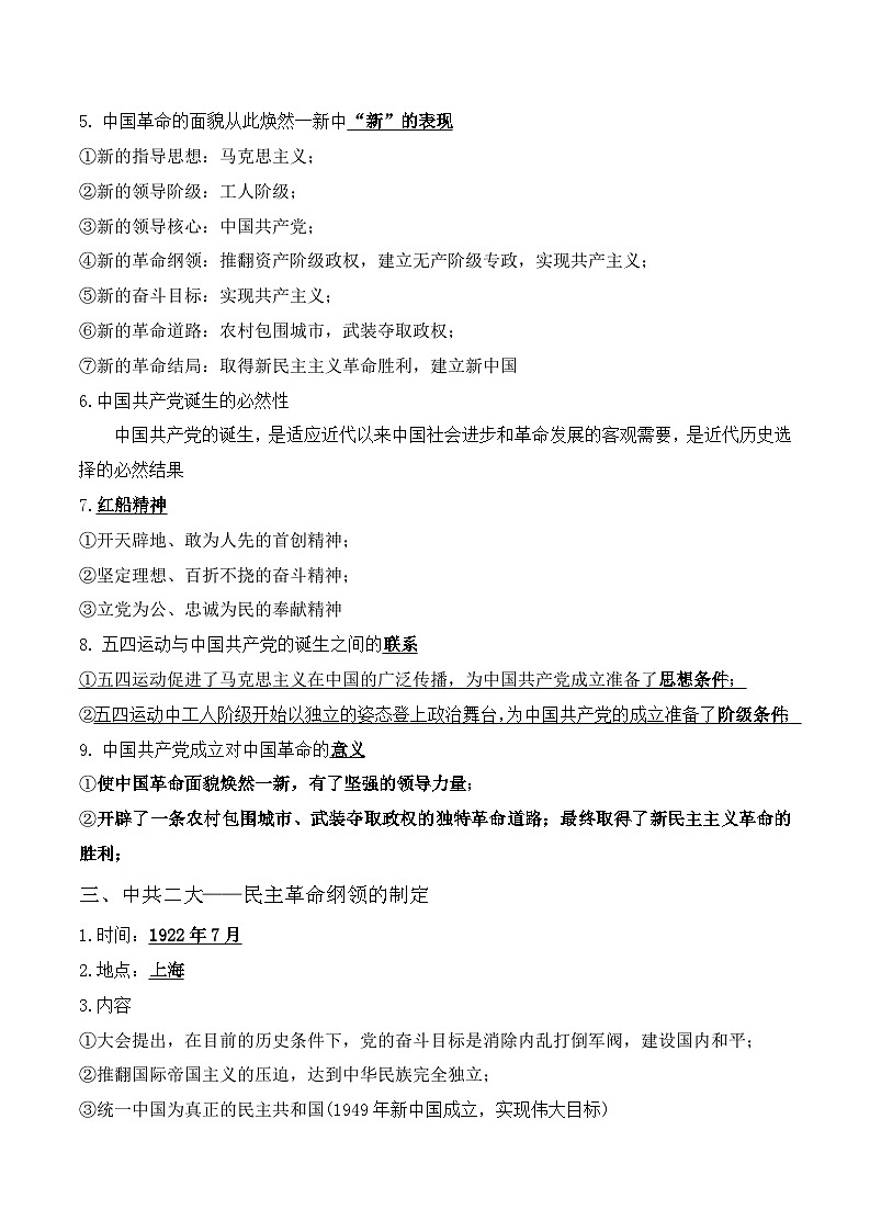 中考历史与社会背诵手册(人教版新课程标准)专题23 中国共产党及中国革命道路第2页