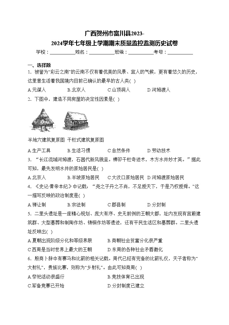 广西贺州市富川县2023-2024学年七年级上学期期末质量监控监测历史试卷(含答案)第1页