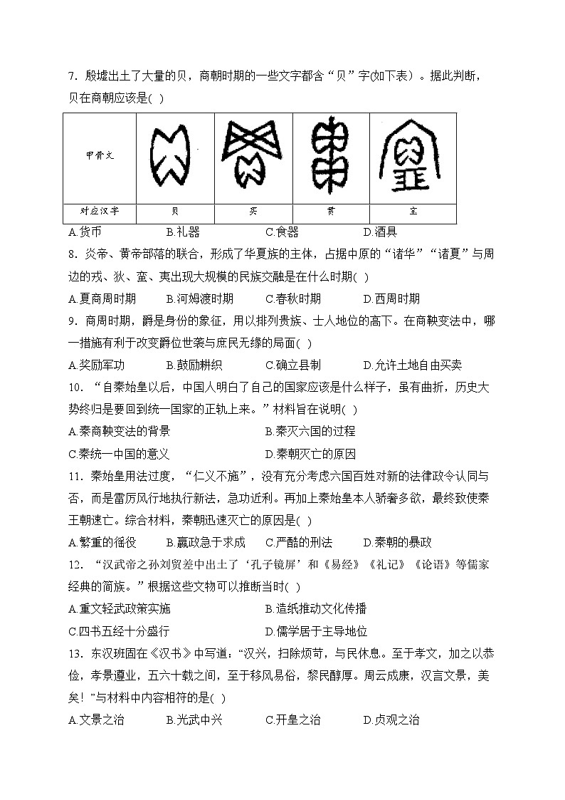 广西贺州市富川县2023-2024学年七年级上学期期末质量监控监测历史试卷(含答案)第2页