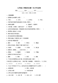 人教部编版七年级上学期历史第一次月考试卷（含答案）