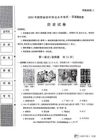 陜西省2023-2024學(xué)年部編版九年級下學(xué)期學(xué)業(yè)水平考試仿真摸底歷史試卷