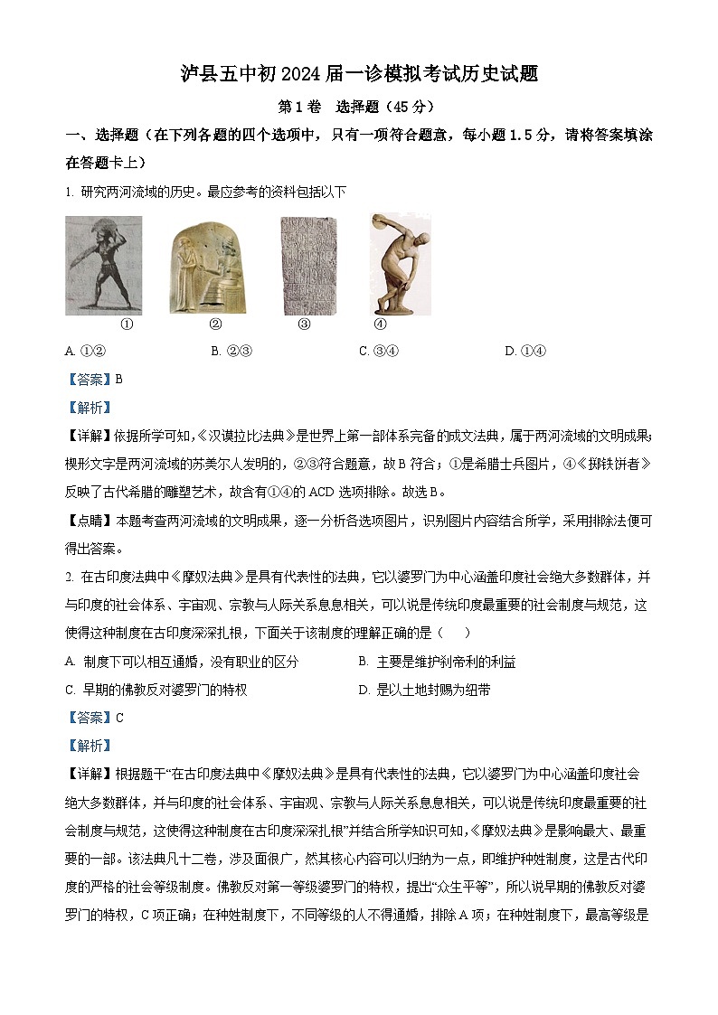 04,2024年四川省泸县第五中学中考一模历史试题第1页
