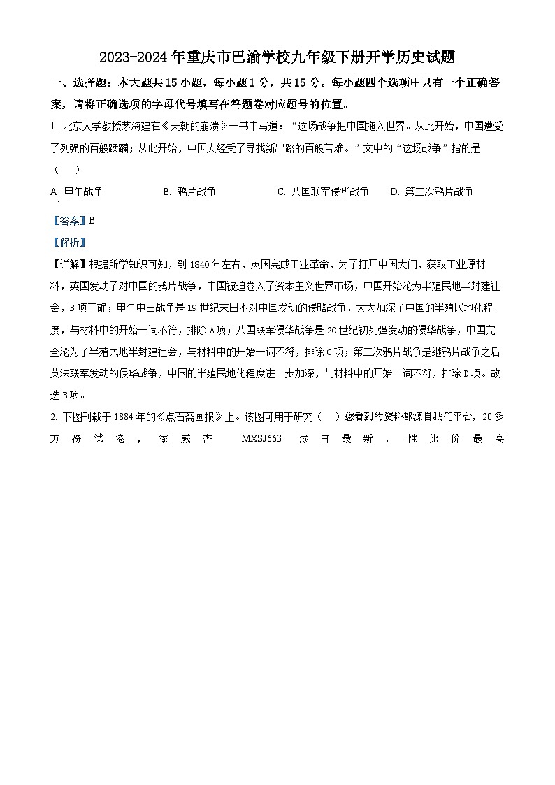 21,重庆市巴渝学校2023-2024学年九年级下学期开学考试历史试题第1页