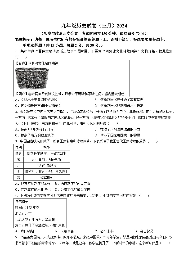 60,辽宁省鞍山市铁西区、经开区2023-2024学年下学期九年级3月联考历史试题第1页