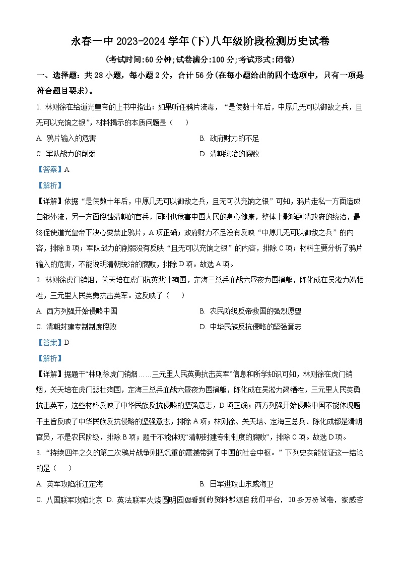 90，福建省永春县第一中学2023-2024学年八年级上学期开学考试历史试题