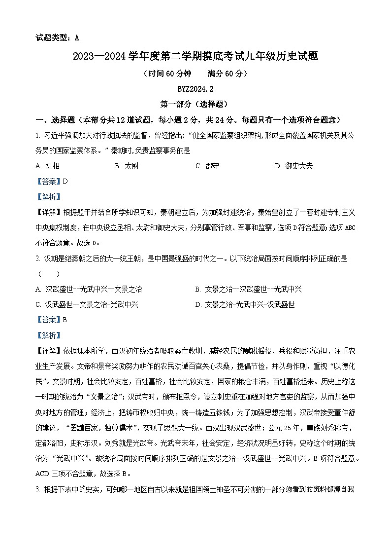 90,陕西省宝鸡市第一中学2023-2024学年九年级下学期开学历史试题第1页