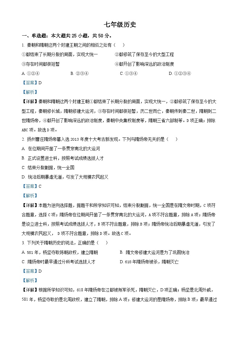 91，山东省聊城市东阿县第三中学2023-2024学年七年级下学期开学历史试题01