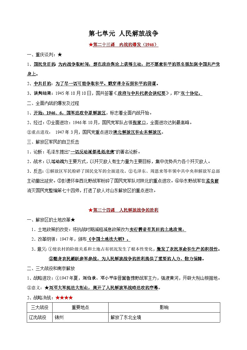 八年级上册历史第七单元《人民解放战争》核心知识梳理教案01