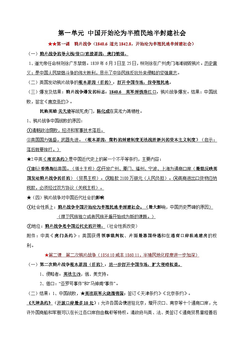 八年级上册历史第一单元《中国开始沦为半殖民地半封建社会》核心知识梳理教案01
