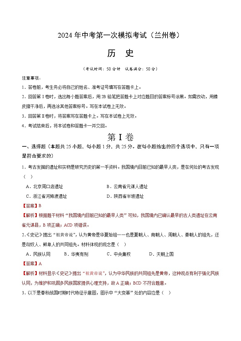 2024年初三中考第一次模拟考试试题:历史(甘肃兰州卷)(全解全析)01