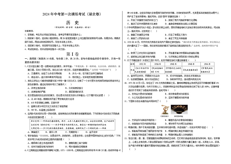 2024年初三中考第一次模拟考试试题:历史(湖北卷)(考试版A3)01