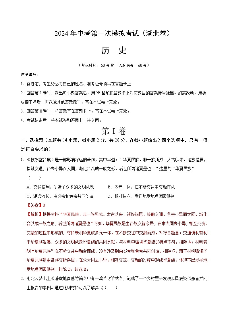2024年初三中考第一次模拟考试试题:历史(湖北卷)(全解全析)01