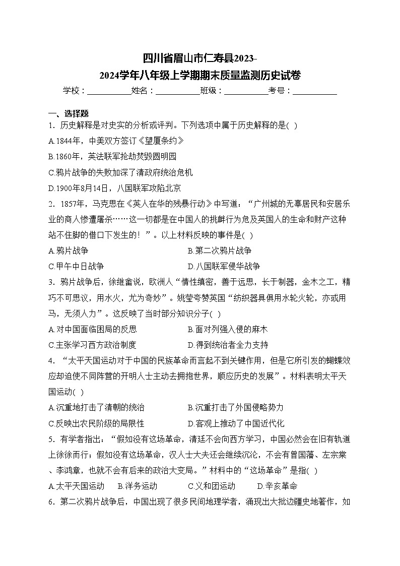 四川省眉山市仁寿县2023-2024学年八年级上学期期末质量监测历史试卷(含答案)第1页