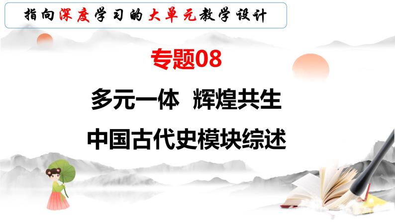 模块01 多元一体 辉煌共生—中国古代史模块综述（课件）-备战2024年中考历史一轮复习课件+讲义（部编版）03