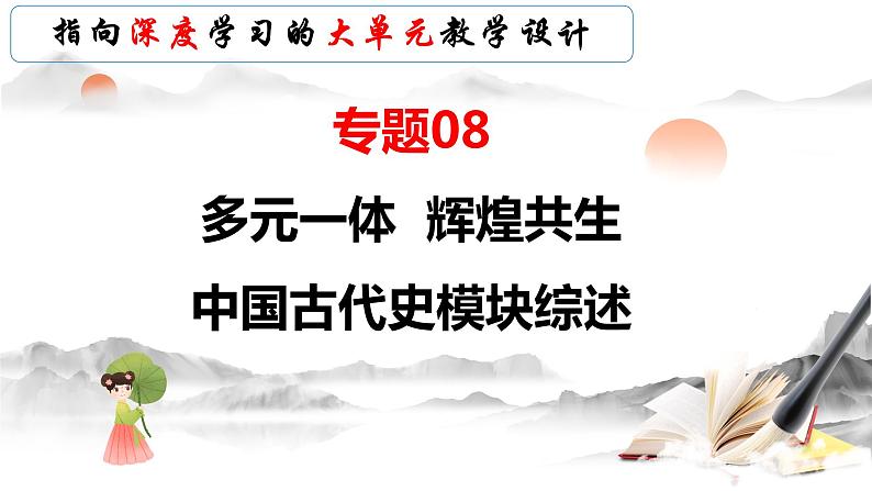 模块01 多元一体 辉煌共生—中国古代史模块综述(课件)-备战2024年中考历史一轮复习课件+讲义(部编版)第3页