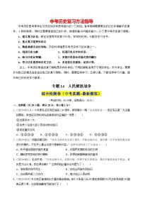 專題14 人民解放戰(zhàn)爭(zhēng)（練習(xí)）-備戰(zhàn)2024年中考?xì)v史一輪復(fù)習(xí)課件+講義（部編版）