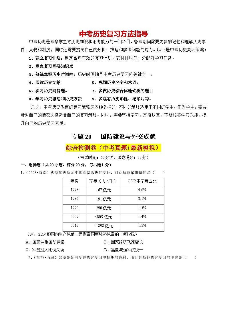 专题20 国防建设与外交成就(练习)-备战2024年中考历史一轮复习课件+讲义(部编版)01