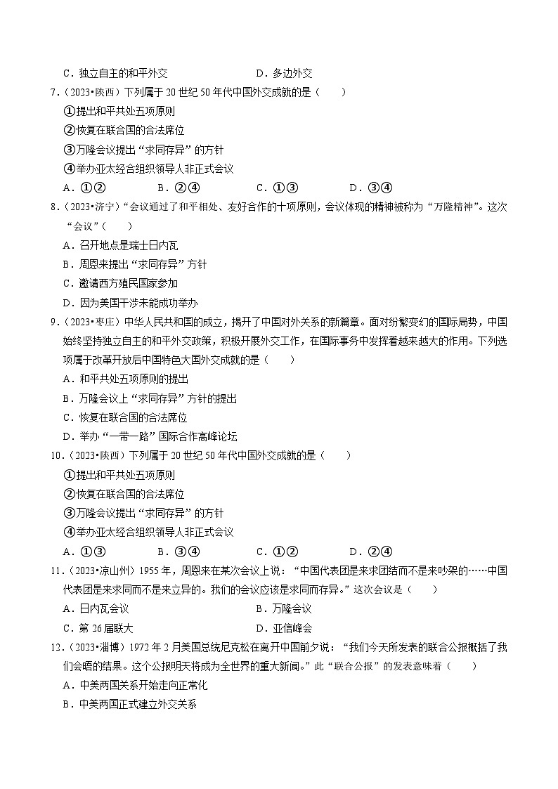 专题20 国防建设与外交成就(练习)-备战2024年中考历史一轮复习课件+讲义(部编版)03