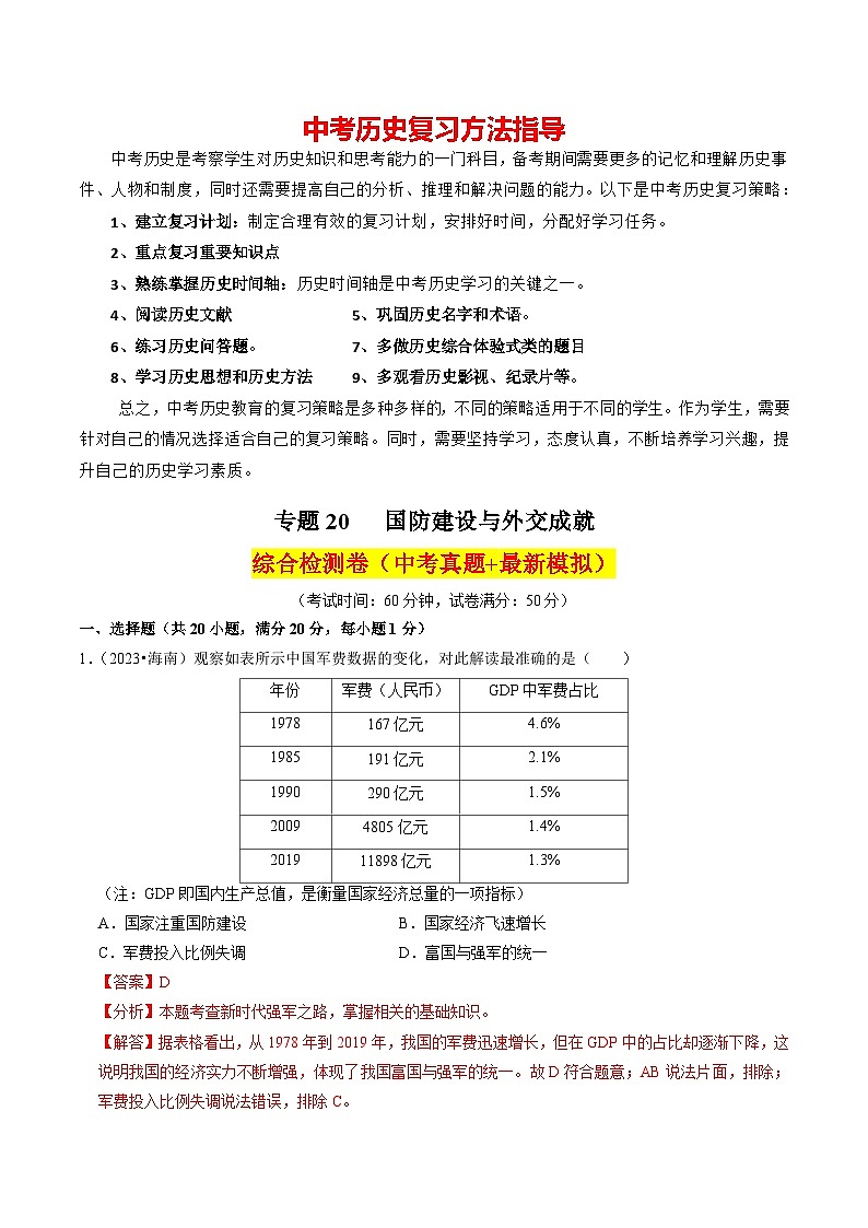 专题20 国防建设与外交成就(练习)-备战2024年中考历史一轮复习课件+讲义(部编版)01