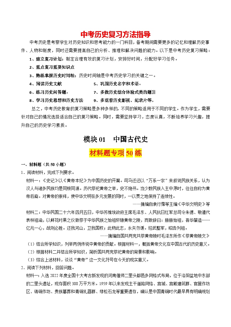 模块01 中国古代史 材料题专项50练（练习）-备战2024年中考历史一轮复习课件+讲义（部编版）