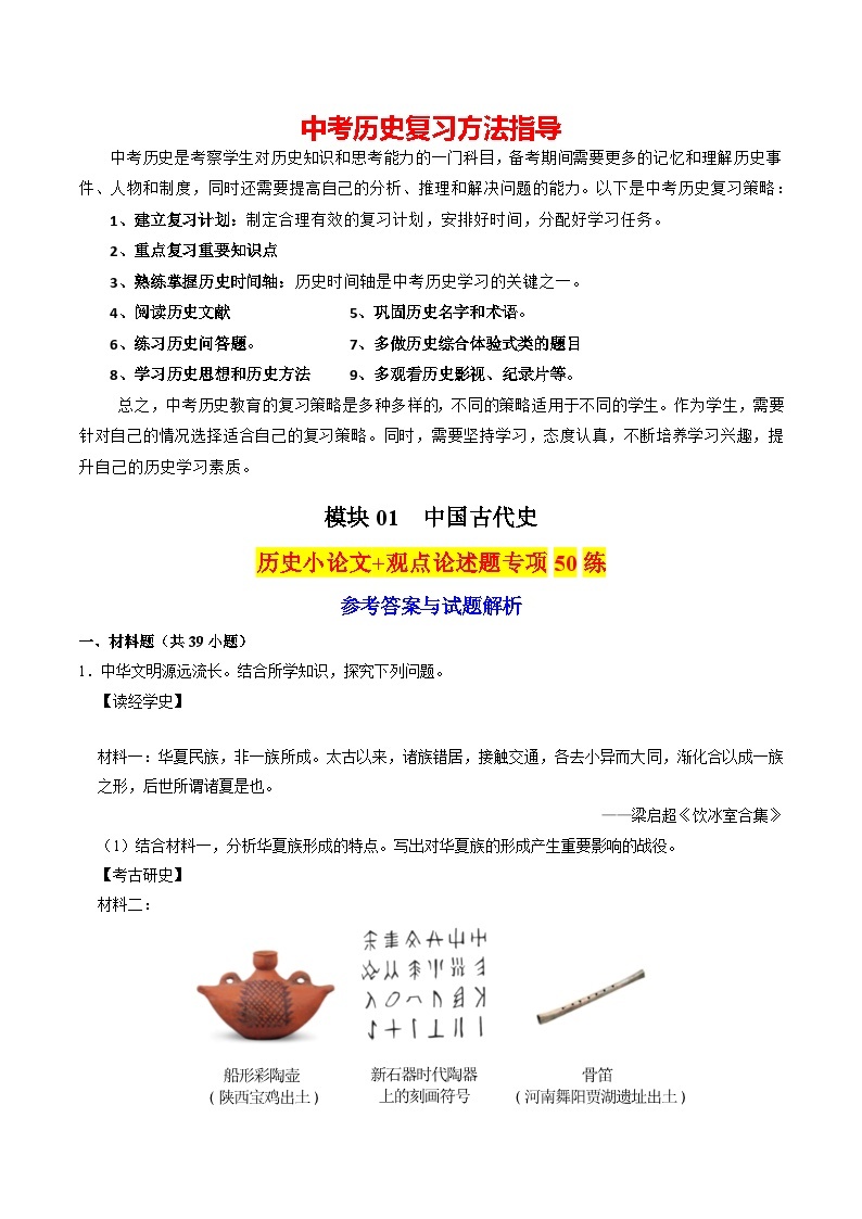 模块01 中国古代史 历史小论文+观点论述题专项50练（练习）-备战2024年中考历史一轮复习课件+讲义（部编版）01