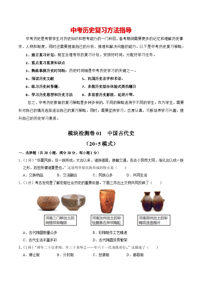 模块检测卷01 中国古代史（考试）-备战2024年中考历史一轮复习课件+讲义（部编版）