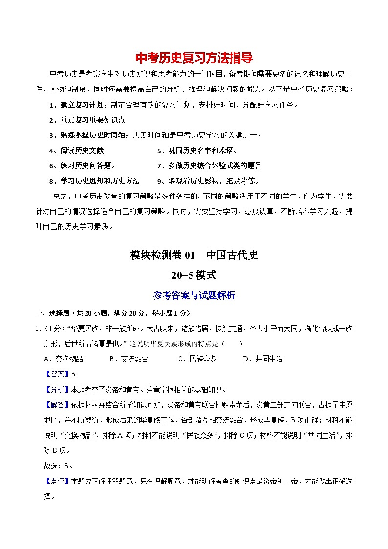 模块检测卷01 中国古代史(解析版)第1页