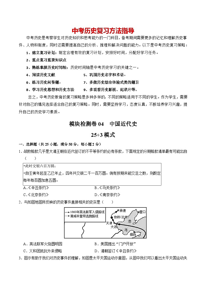 模块检测卷04 中国近代史(原卷版)第1页