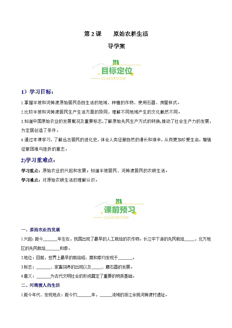第2课 原始农耕生活(导学案)(含答案解析)-七年级历史上册同步备课系列(部编版)第1页