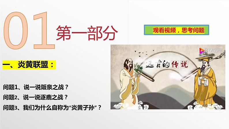 第3课+远古的传说(教学课件)-七年级历史上册同步备课系列(部编版)06