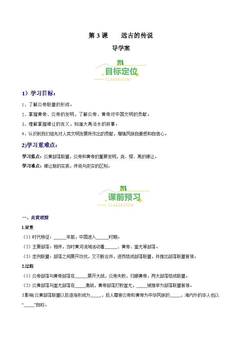 第3课  远古的传说(导学案)(含答案解析)-七年级历史上册同步备课系列(部编版)第1页