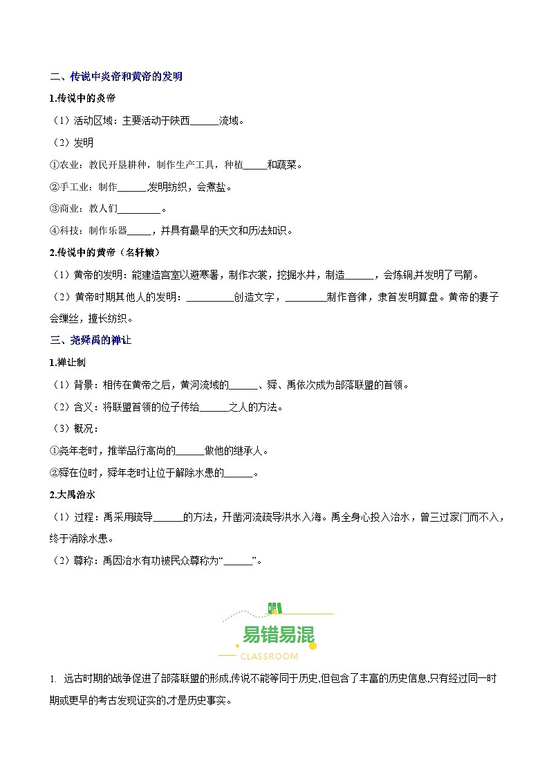 第3课  远古的传说(导学案)(含答案解析)-七年级历史上册同步备课系列(部编版)第2页