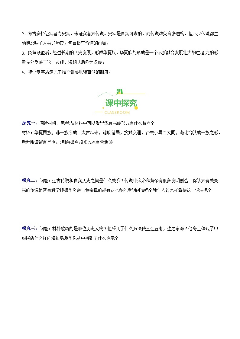 第3课  远古的传说(导学案)(含答案解析)-七年级历史上册同步备课系列(部编版)第3页