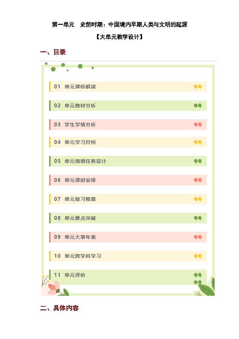 第一单元 史前时期:中国境内早期人类与文明的起源(大单元教学设计)-七年级历史上册同步备课系列(部编版)第1页