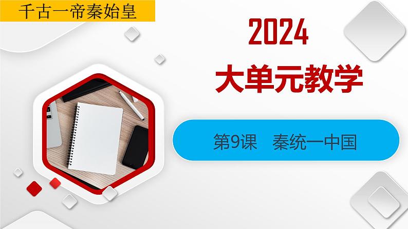 第9课 秦统一中国(教学课件)-七年级历史上册同步备课系列(部编版)第1页