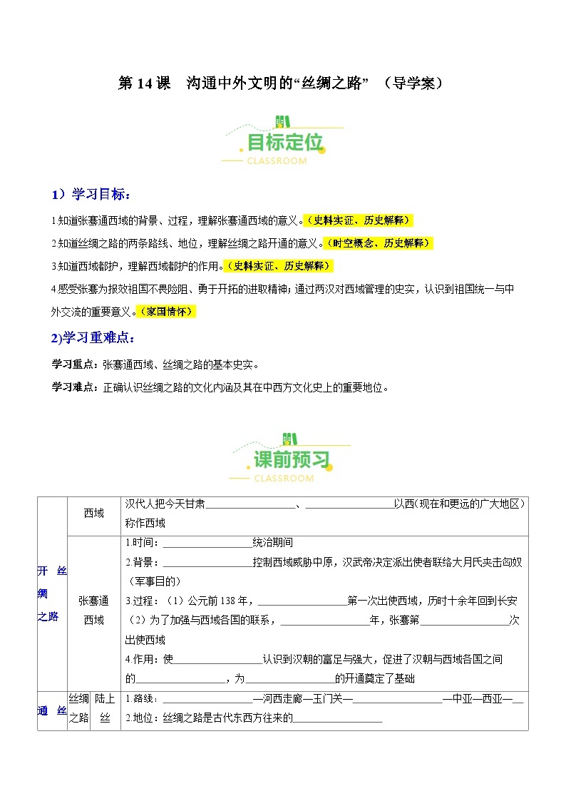 第14课  沟通中外文明的“丝绸之路”（导学案）（含答案解析）-七年级历史上册同步备课系列（部编版）01
